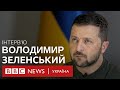 Ми не погодимося на заморожений конфлікт, бо це і є війна: Зеленський в інтерв&#39;ю BBC