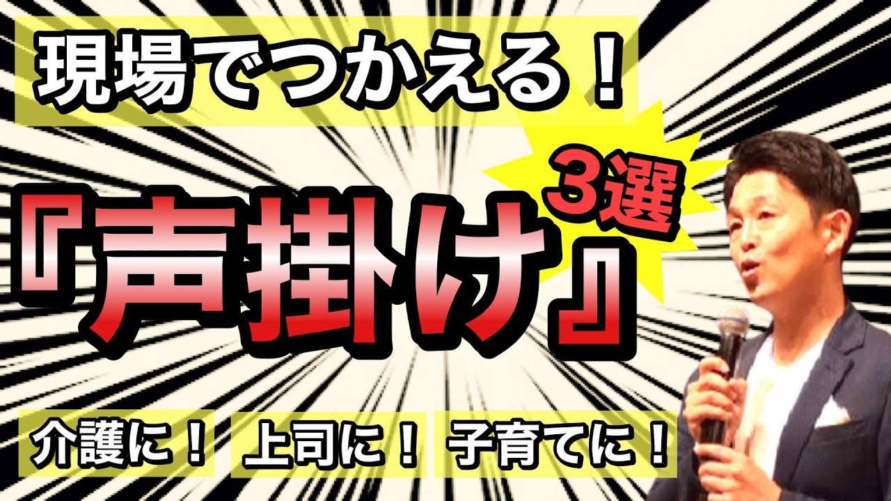 介護職員必見！お年寄りに、上司に、部下に、子育てにも、現場で使える声掛け３選！地域包括支援センター長解説