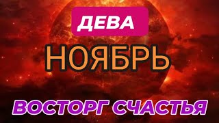 картинка: ДЕВА♍️❤️☘️ НОЯБРЬ 2025