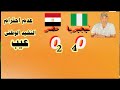 ملخص مباراة مصر 2 4 نيجيريا وعدم احترام النشيد المصرى عيب كبير 