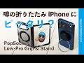 【薄い軽い水平】コレ噂の折りたたみiPhoneにピッタリ？PopSockets Low-Pro Grip & Standを試す