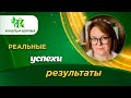 Концепция здоровья: реальные истории успеха и результаты