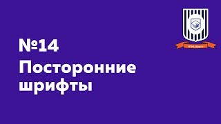 Посторонние шрифты — HTML Шорты Посторонние шрифты — HTML Шорты