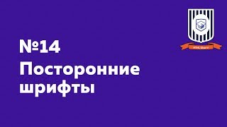 Посторонние шрифты - HTML Шорты