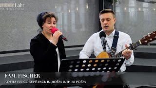 Video thumbnail of "Когда вы соберётесь вдвоём или втроём. Fam. Fischer"