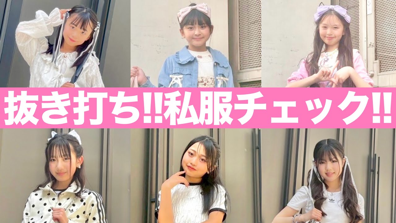 【抜き打ち】小学生アイドルの私服は可愛いのかチェックしました