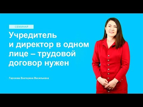 Учредитель и директор в одном лице – трудовой договор нужен