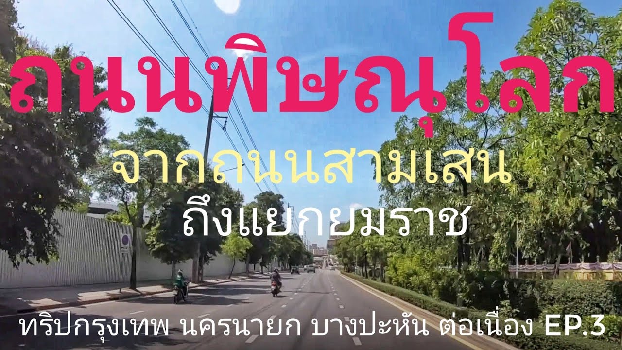 ถนนพิษณุโลก Ep.3 จากถนนสามเสน ถึง แยกยมราช นั่งเที่ยวต่อเนื่องกรุงเทพ ถึง นครนายก บางปะหัน
