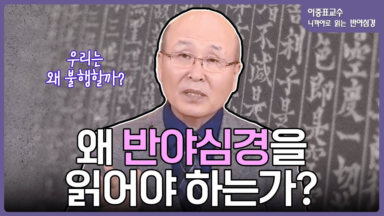 불교의 진리를 찾아서, 니까야로 읽는 반야심경 | 이중표 교수의 니까야로 읽는 반야심경 (1)