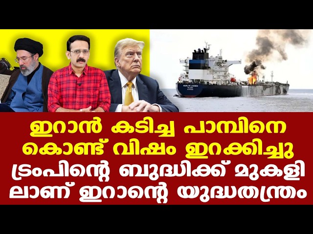 Iran | ഹോർമുസിനെ ടോൾബൂത്ത് ആക്കിയാൽ ഇറാന് അതൊരു പണം കായ്ക്കുന്ന മരമായി മാറും