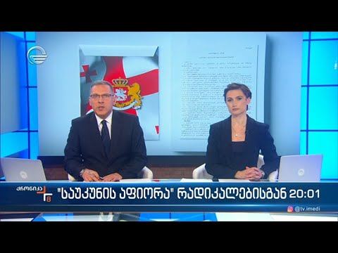 ქრონიკა 20:00 საათზე -21 მარტი 2023 წელი