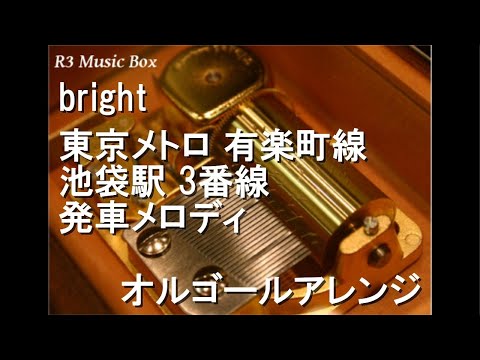 bright/東京メトロ 有楽町線 池袋駅 3番線 発車メロディ【オルゴール】