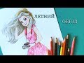 Как нарисовать девушку в платье / Летний образ  |  Art School