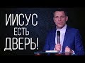 Антон Литвин: Иисус есть дверь! &quot;Покров Божий&quot;