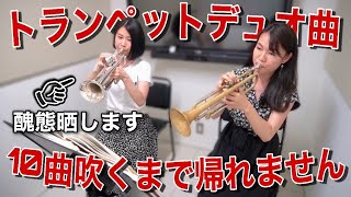 【まみヤン×森井奈緒】トランペットデュオ曲10曲吹くまで帰れません！