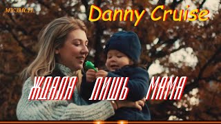 Danny Cruise  Ждала лишь мама