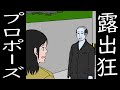 露出狂