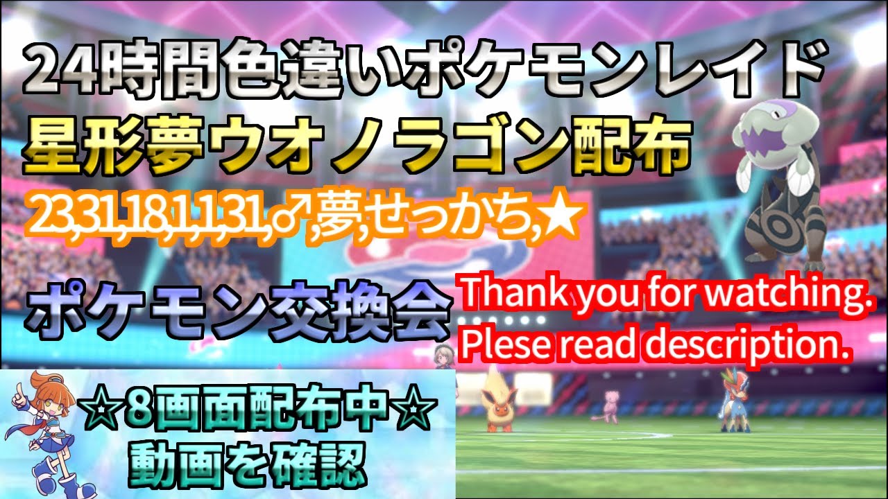 ポケモン剣盾 期間限定 星形夢ウオノラゴン 配布 色違い レイド配布 交換会 毎日24時間 10 27 Pokemon Raid Shin 1473 Youtube