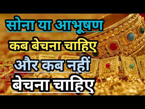 सोना या आभूषण कब बेचना चाहिए और कब नहीं बेचना चाहिए  Purana Sona Kab Bech Sakte Hai l Sanatan Dharma