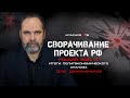 Политэкономический обзор. Россия.  Итог.