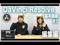 DaVinci Resolve基本講座#1 編集編