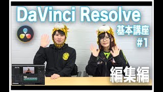 DaVinci Resolve基本講座#1 編集編