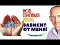 МОЯ семейная жизнь зависит НЕ ОТ ДВОИХ, а только ОТ МЕНЯ! Торсунов О.Г.