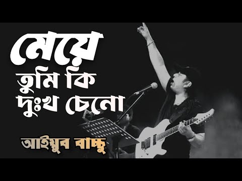             Bangla lyrics  meye tumi ki dokkho ceno