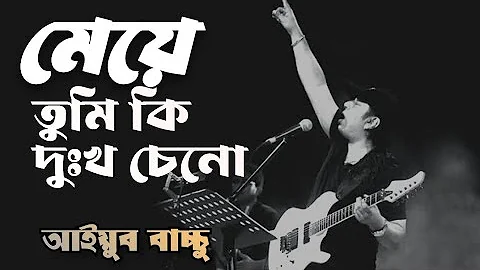 মেয়ে - আইয়ুব বাচ্চু | মেয়ে তুমি কি দুঃখ চেনো | Bangla lyrics | meye tumi ki dokkho ceno