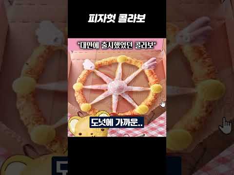 <strong>피자헛</strong> 콜라보