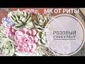 DIY.Розовый суккулент. МК от Риты. PINK SUCCULENT