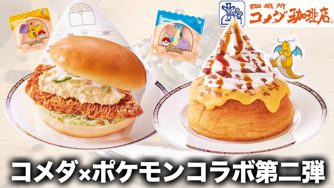 Komeda Coffee's New Release] Second Pokémon Collaboration! The