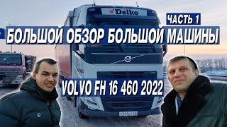 Большой обзор Большой машины. #VOLVO #FH13 #фуры