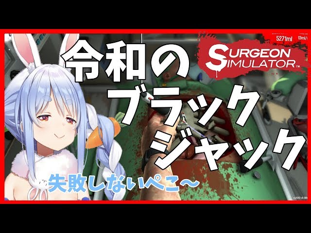 【Surgeon Simulator】無免許兎、どんな手術も成功させるぺこ!【ホロライブ/兎田ぺこら】のサムネイル