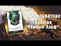 FORGOTTEN REALMS | Обзор трилогии "Тёмный Эльф" Р.А. Сальваторе (Greed71 Review)