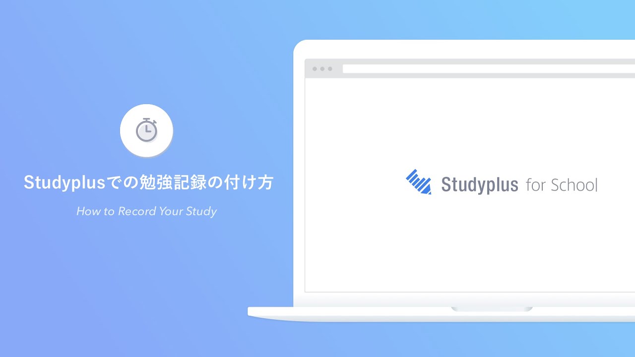 アプリ「Studyplus」での学習記録機能・勉強記録の付け方