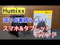 【商品提供】Humixx スマホ＆タブレットスタンド 造りが素晴らしい！