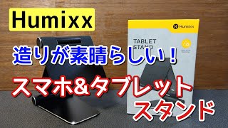 【商品提供】Humixx スマホ＆タブレットスタンド 造りが素晴らしい！