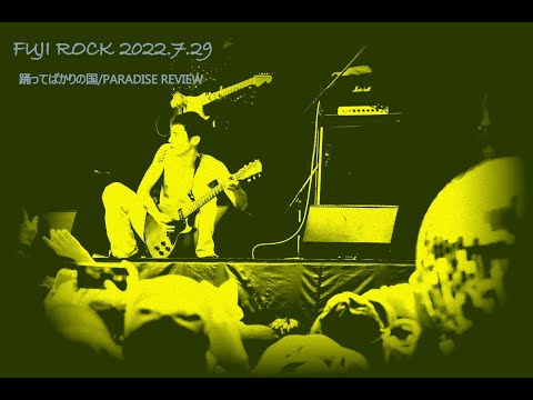 FUJIROCK】踊ってばかりの国/PARADISE REVIEW【2022】 - YouTube