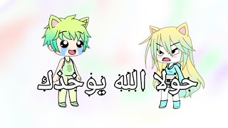 حولا الله يوخذك ، قاشا لايف