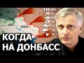 Когда освободят Донбасс. Валерий Пякин