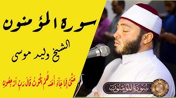 مَا تَيَسَّرَ مِنْ سُورَةِ اَلْمُؤْمِنُونْ  القارئ وليد موسي Walid Mousa