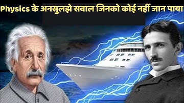 Physics के ऐसे सवाल जिनको कोई नहीं जान पाया | biggest unanswered questions of Uaniverse