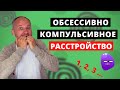 ОКР | Лечение ОКР | Навязчивые мысли