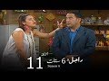 مسلسل راجل وست ستات الجزء السادس الحلقة |11| Ragel W 6 Stat - Episode