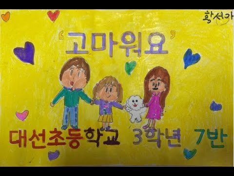고마워요 뮤직비디오(대선초 3학년 7반)