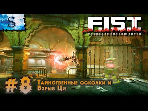 F.I.S.T.: Forged In Shadow Torch прохождение #8 ► Таинственные осколки ► Взрыв Ци ►walkthrough►ПК