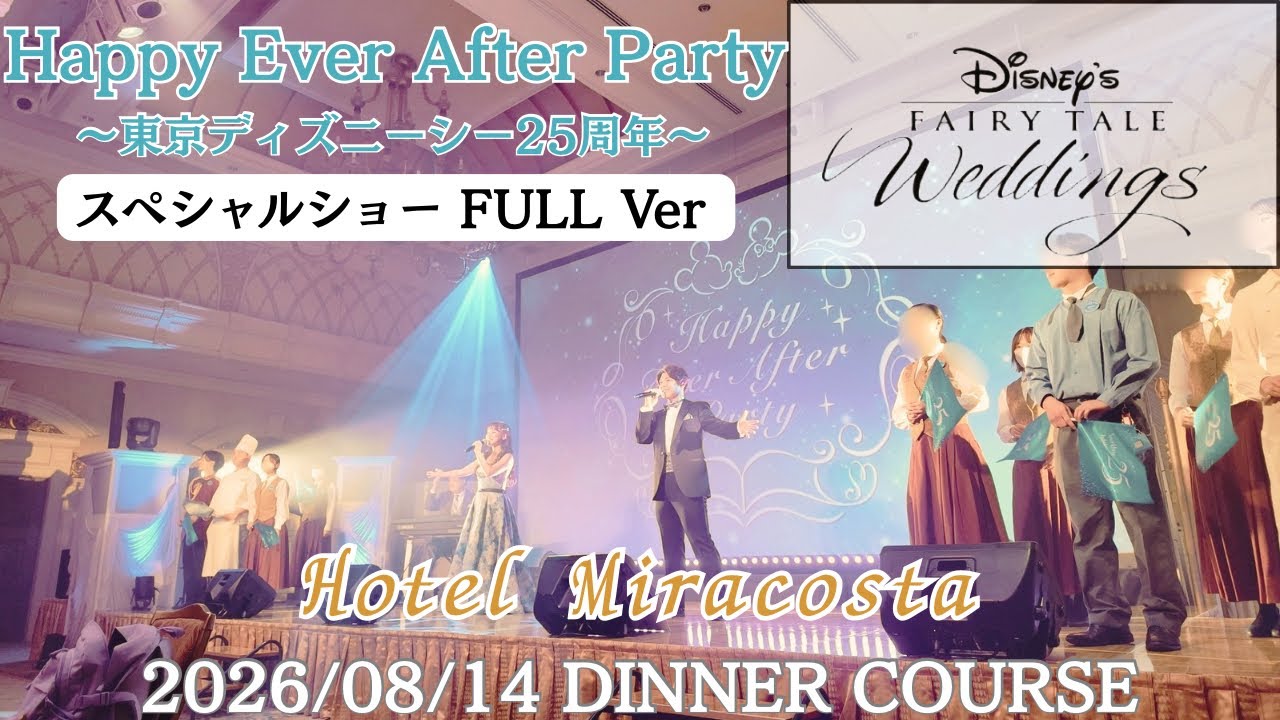 ディズニー】Happy Ever After Party 2026【FULL Ver】 - YouTube