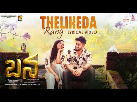 Bana | Thelikeda Rang - Lyrical | Nishan Rai | Nithin Rai | Jaya Karthi | Tulu Movie