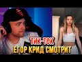 ЕГОР КРИД И ТЕНДЕРЛИБАЕ СМОТРЯТ ТИК-ТОК/TIKTOK #14